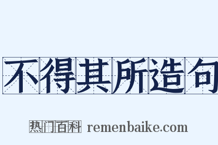 不得其所造句是什么意思的图片